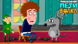 Петя и Волк Дело о Чёрном Рыцаре