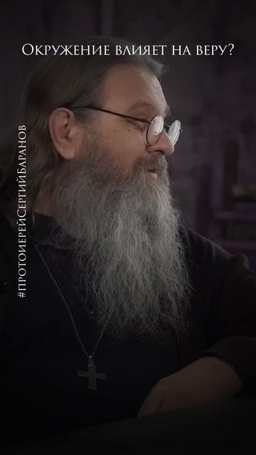 Окружение влияет на веру смотреть онлайн