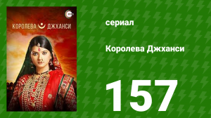 Королева Джханси 157 серия (сериал, 2009)