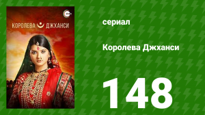 Королева Джханси 148 серия (сериал, 2009)