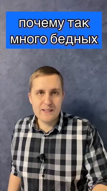 почему так много бедных? подробности в коментариях #бе смотреть онлайн