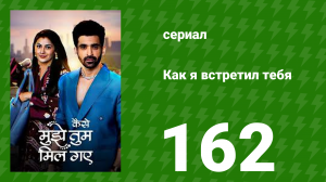 Как я встретил тебя 1 сезон 162 серия (сериал, 2023)