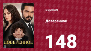 Доверенное 1 сезон 148 серия (сериал, 2020)