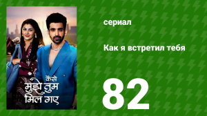 Как я встретил тебя 1 сезон 82 серия (сериал, 2023)
