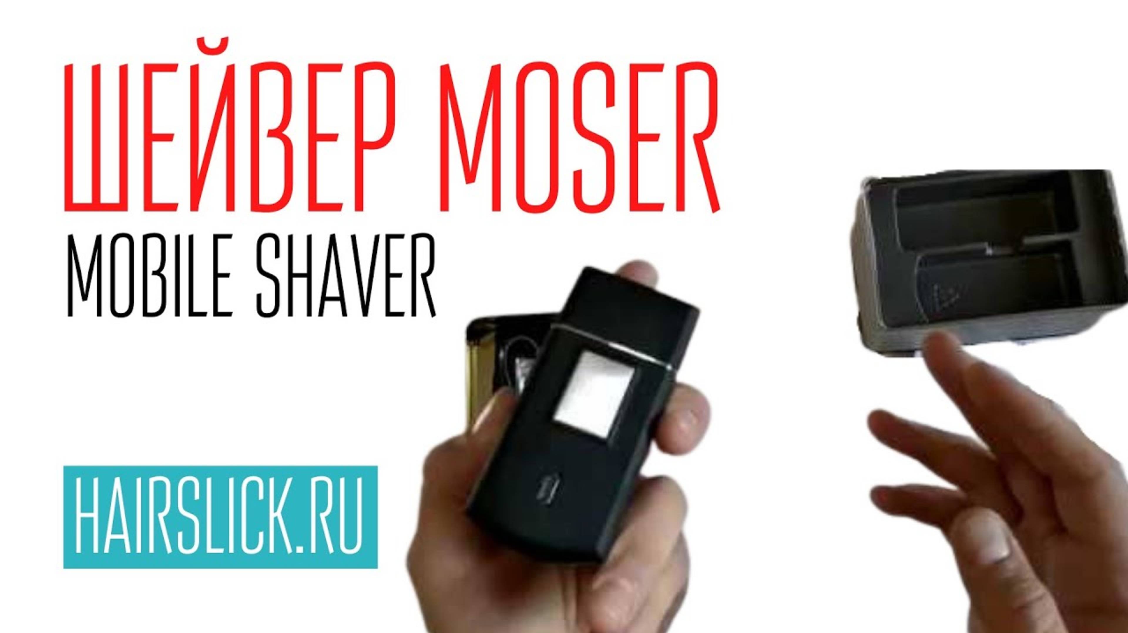 Шейвер MOSER. MOBILE SHAVER. смотреть онлайн