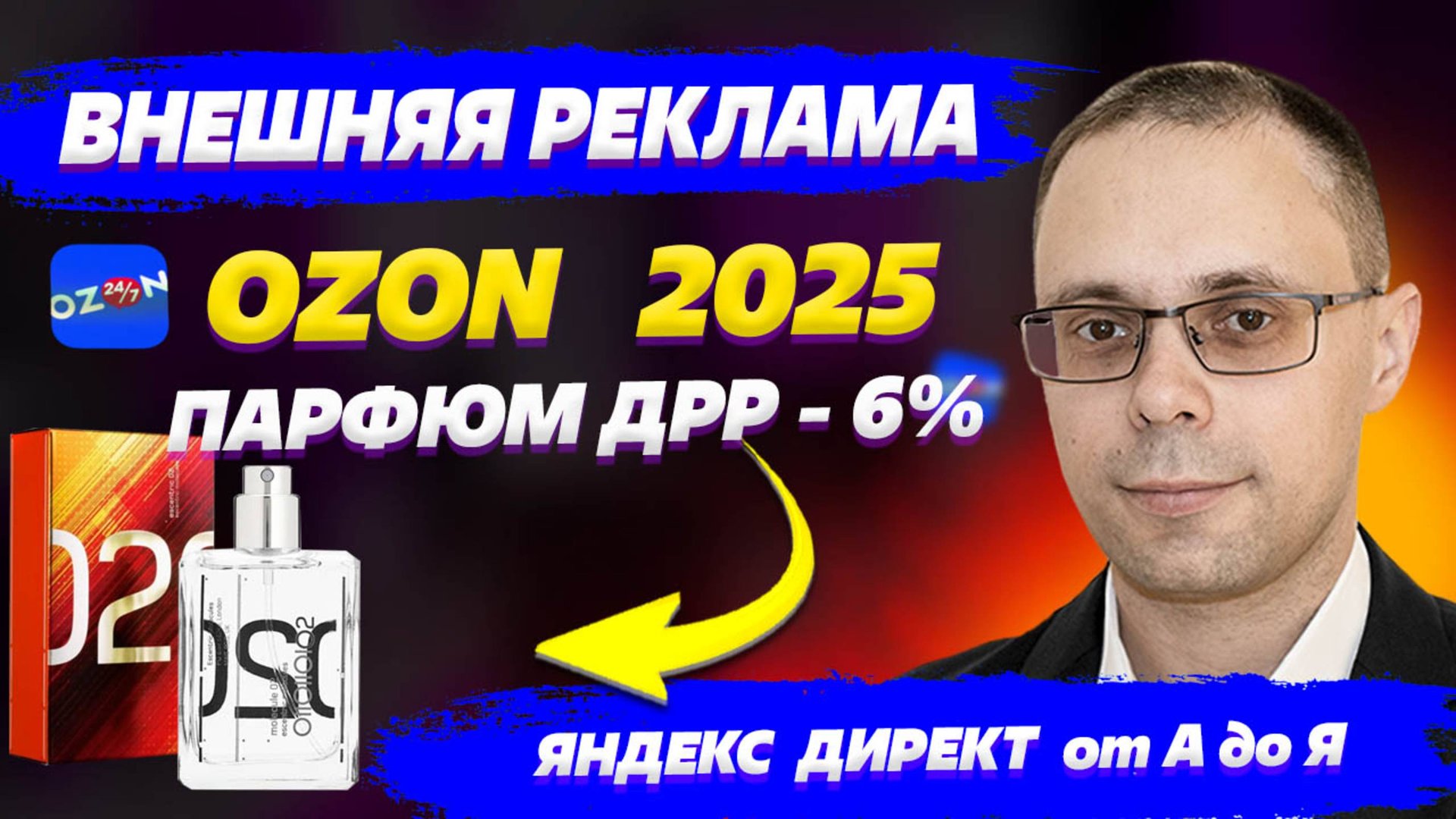 Внешняя реклама для OZON за 10 минут! Реклама парфюмерии | Яндекс Директ для Озон для новичков! смотреть онлайн