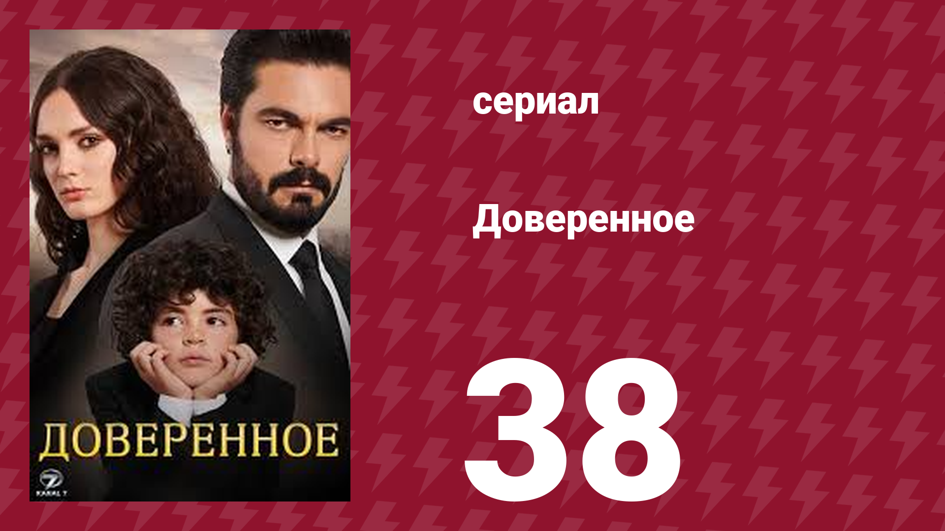 Доверенное 1 сезон 38 серия (сериал, 2020)