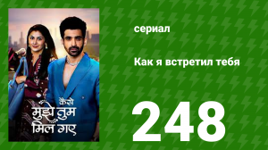 Как я встретил тебя 1 сезон 248 серия (сериал, 2023)