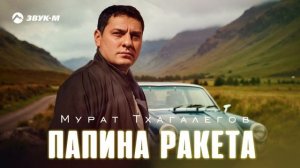 Мурат Тхагалегов - Папина ракета | Премьера трека 2025
