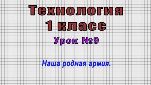 Технология 1 класс (Урок№9 - Наша родная армия.)