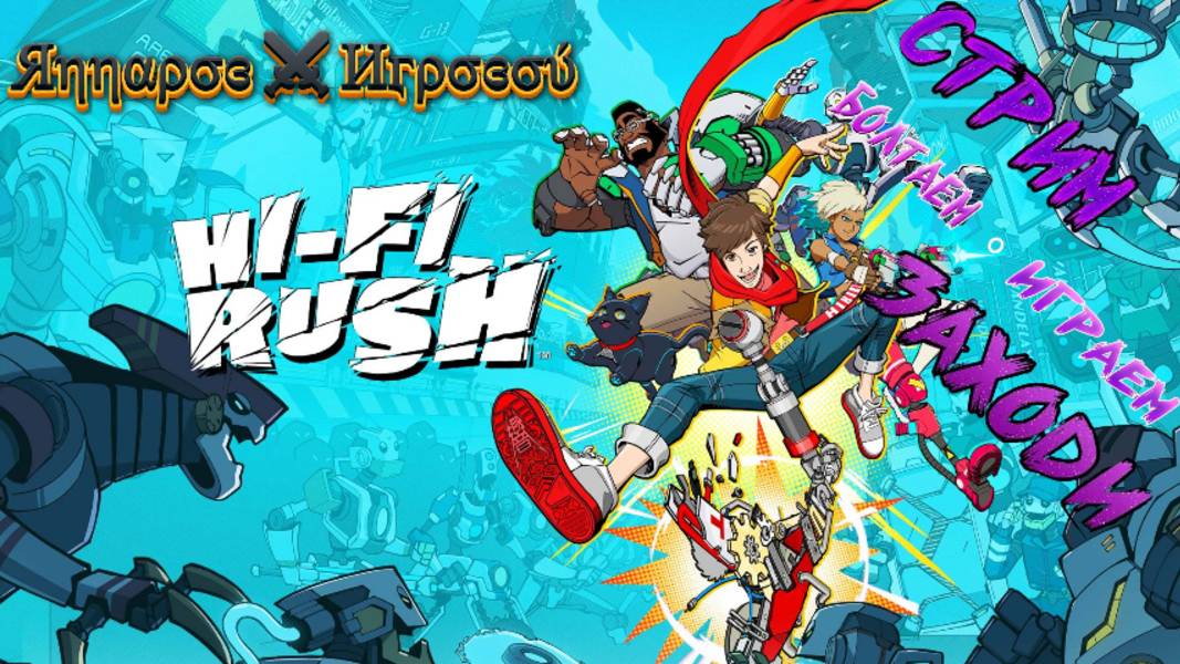 СТРИМ-Первых 40 минут стрима пропал🎮Hi-Fi RUSH (Зажигаем не по-детски Финал)