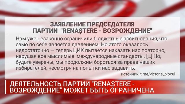 ДЕЯТЕЛЬНОСТЬ ПАРТИИ RENAȘTERE ВОЗРОЖДЕНИЕ МОЖЕТ БЫТЬ ОГ? смотреть онлайн