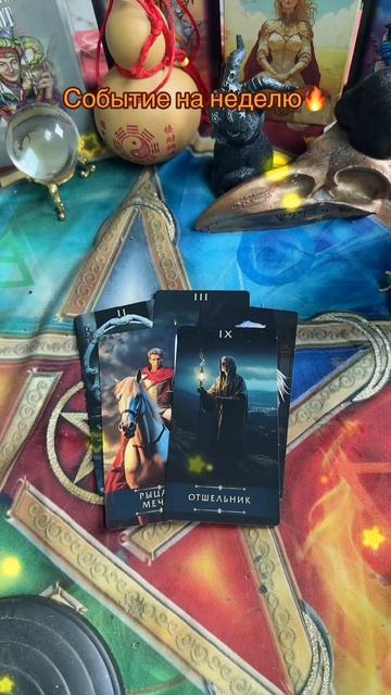 События на неделю🔥#таро #tarot #shorts