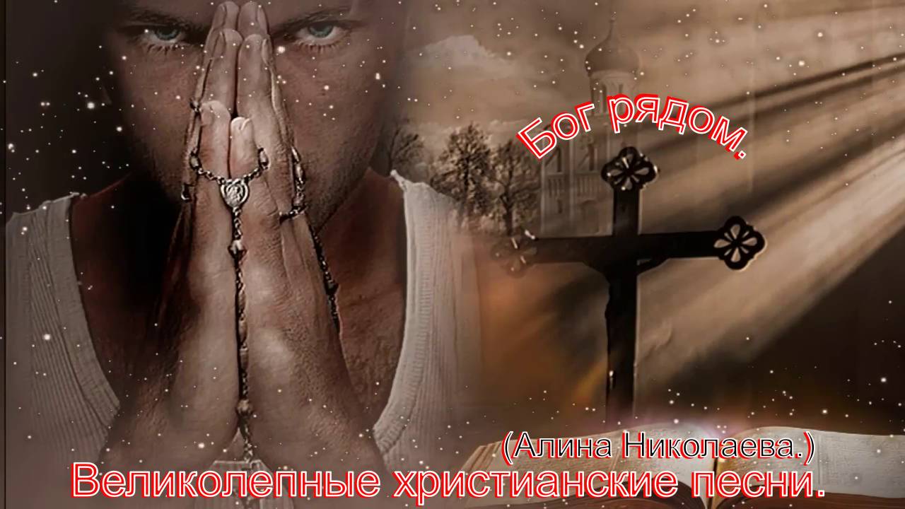 Бог рядом.(Алина Николаева.)Христианские песни. смотреть онлайн