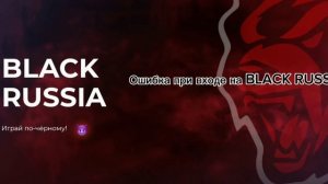 КАК ЗАЙТИ НА BLACK RUSSIA? ЕСТЬ РЕШЕНИЕ! КАК ПОФИКСИТЬ ОШИБК?