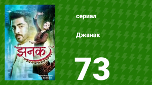 Джанак 73 серия (сериал, 2023)