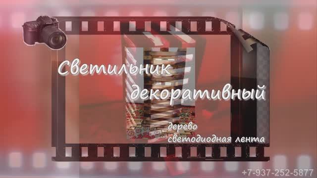 Светильник декоративный