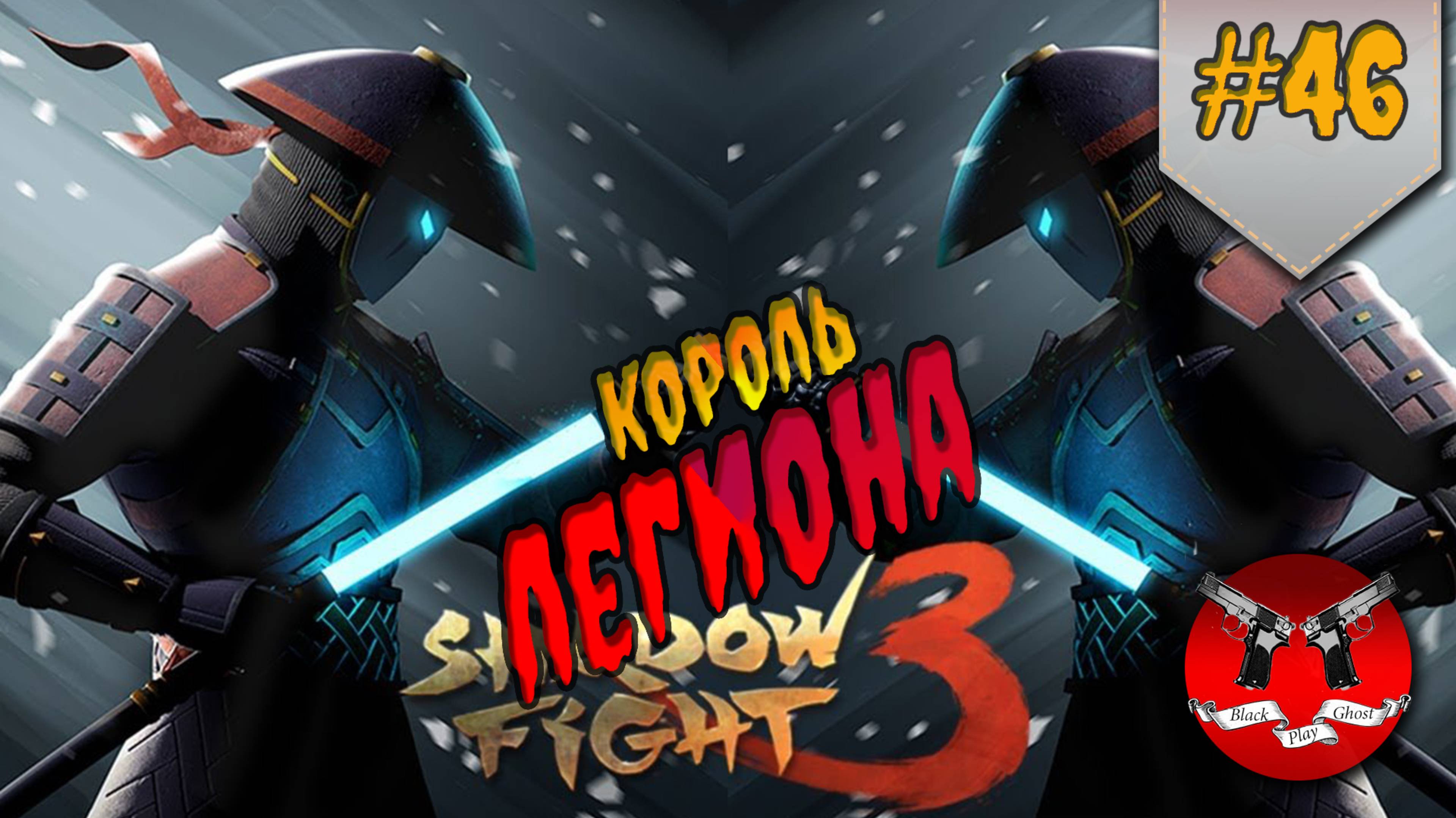 КОРОЛЬ ЛЕГИОНА ✪ Shadow Fight 3 [ Шадоу файт 3 ] #46 смотреть онлайн
