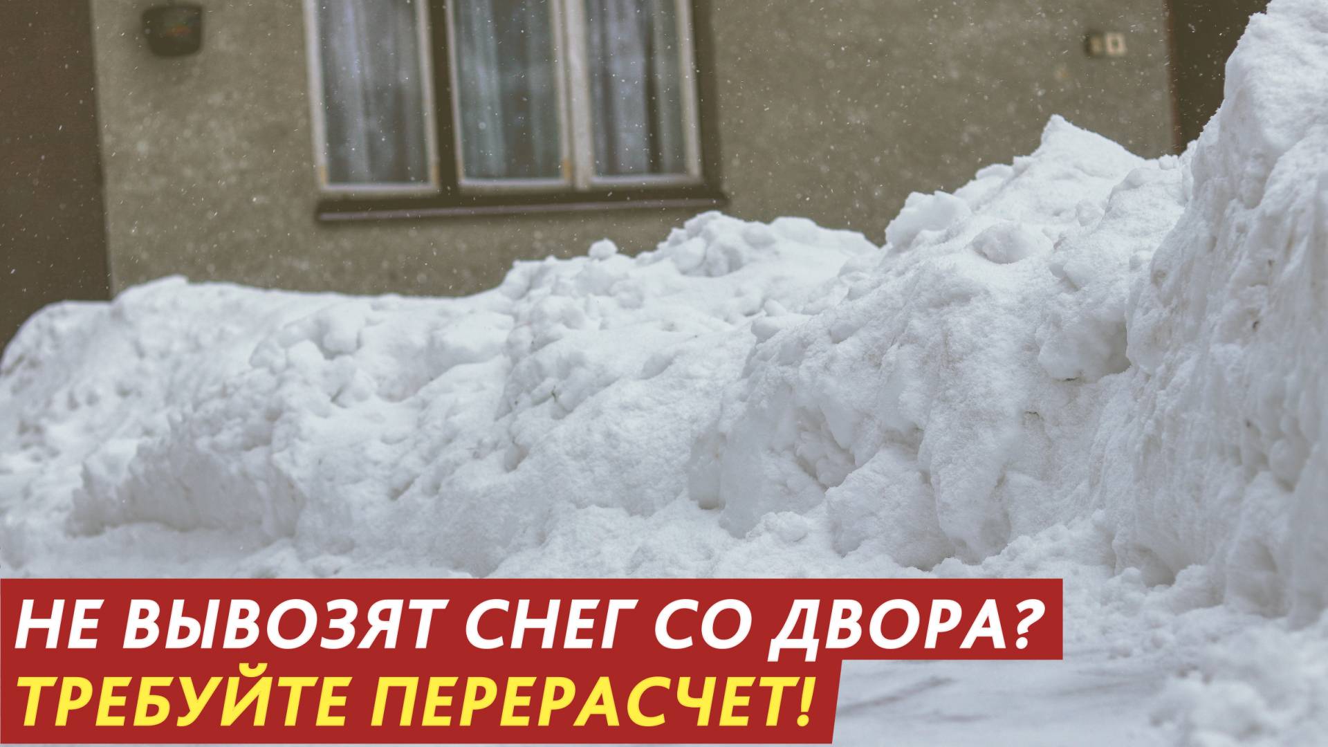 Не вывозят снег со двора? Требуйте перерасчет! смотреть онлайн