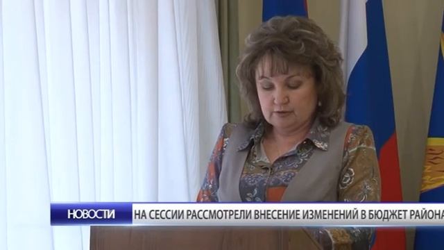 На сессии рассмотрели внесение изменений в бюджет рай смотреть онлайн