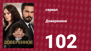 Доверенное 1 сезон 102 серия (сериал, 2020)