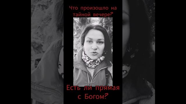 Что произошло на тайной вечере? Есть ли прямая с Богом? смотреть онлайн