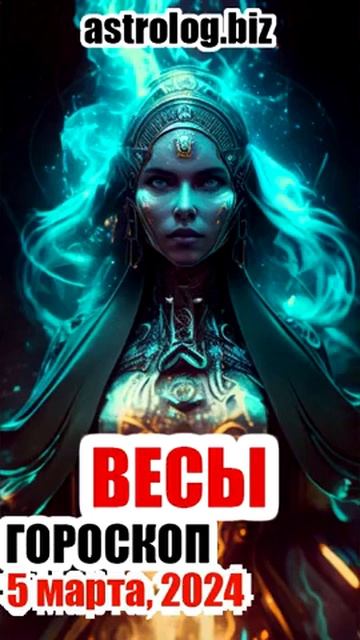 ВЕСЫ гороскоп на 5 марта, 2024 смотреть онлайн