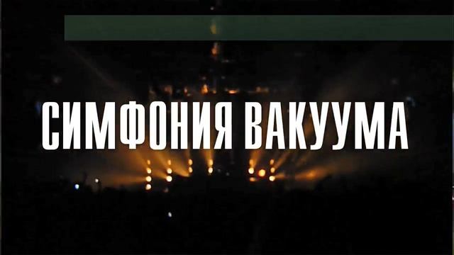 СИМФОНИЯ ВАКУУМА Feat. Von D & Vibe O 09.04.2011