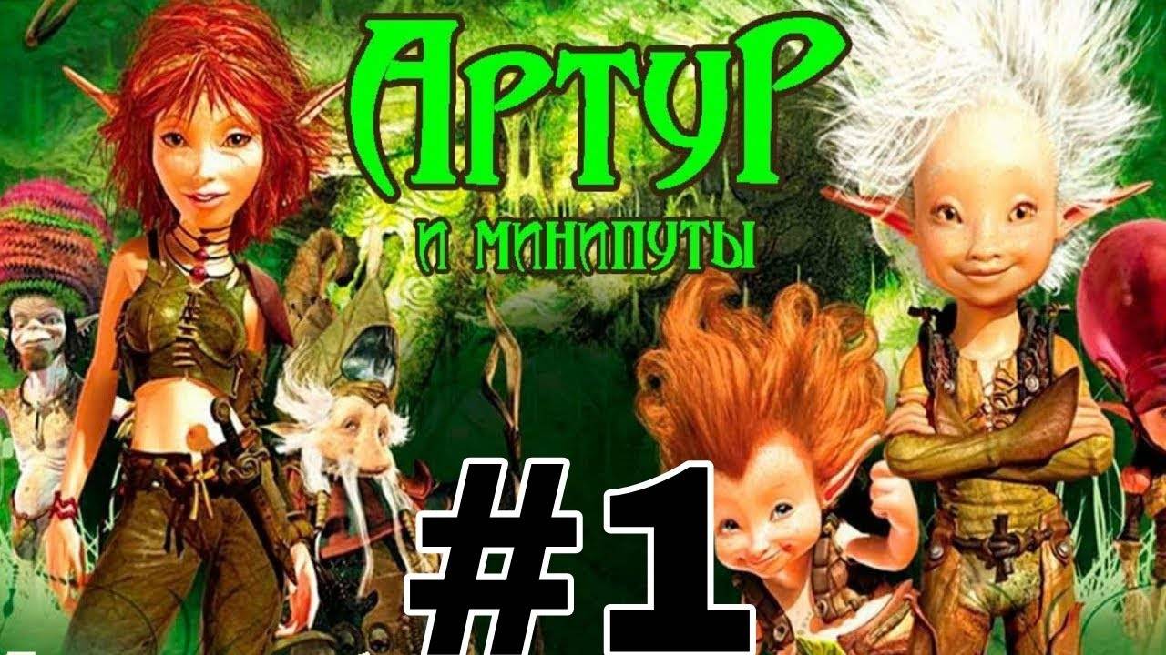 Настольгический лецплей по игре _Артур и минипуты_ смотреть онлайн