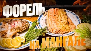 Форель с луком: магия мангала и мужского счастья.