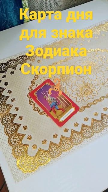Карта дня для знака Зодиака Скорпион 🦂 смотреть онлайн