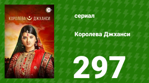 Королева Джханси 297 серия (сериал, 2009)