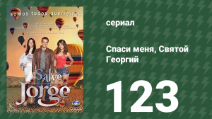 Спаси меня, Святой Георгий 123 серия (сериал, 2012)