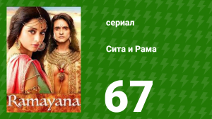 Сита и Рама 67 серия (сериал, 2015)