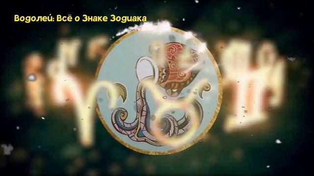 ВОДОЛЕЙ: ВСЁ О ЗНАКЕ ЗОДИАКА смотреть онлайн