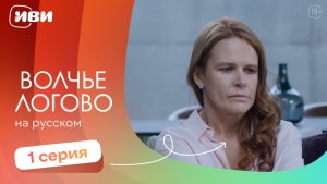 Волчье логово — 1 серия | Русская озвучка