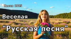 «Русская песня» — это душевная традиционная русская музыка в современной обработке