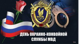 День охранно-конвойной службы МВД России
