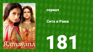 Сита и Рама 181 серия (сериал, 2015)
