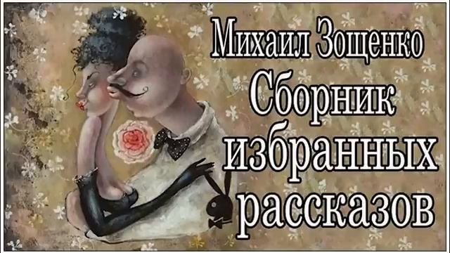 Аудиокниги. Зощенко. Сборник избранных рассказов смотреть онлайн