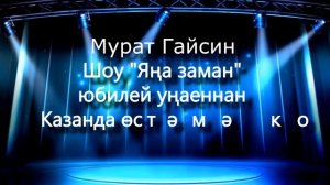 Мурат Гайсин 24 февраль Казань Филармония Дополнительный концерт, посвященный наступающему юбилею