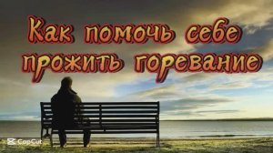 Как помочь себе пережить смерть близкого