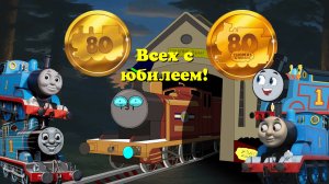 Всех с 80 юбилеем Томаса! Что нам показали?