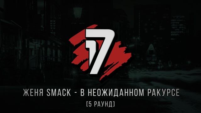 H1GH vs. Женя Smack - ТРЕК на 5 раунд | 17 Независимый баттл - В неожиданном ракурсе смотреть онлайн