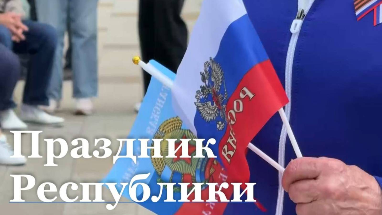 В ЛНР отметили день Республики