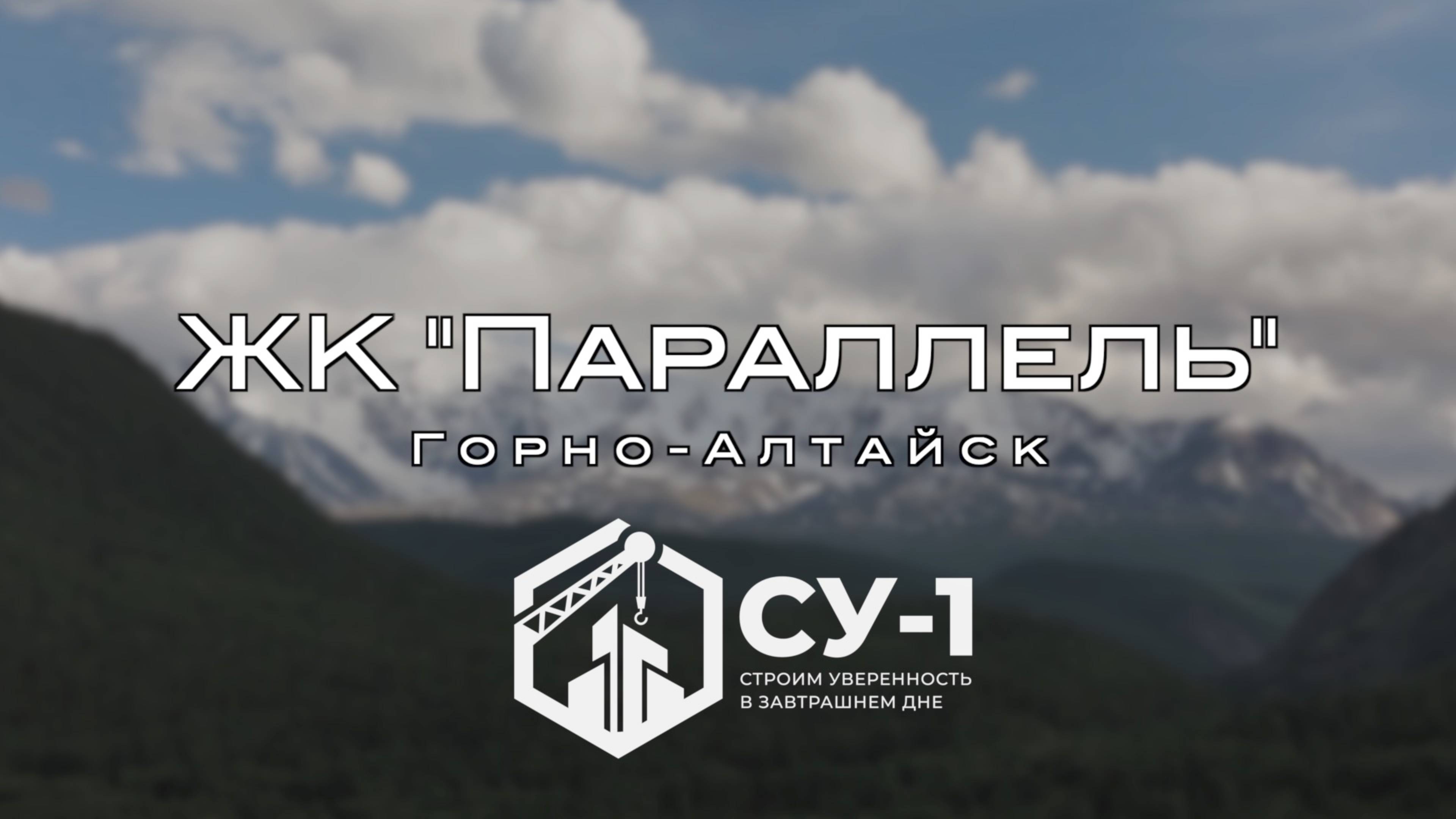 ЖК "Параллель" / Горно-Алтайск / видеоролик-презентация