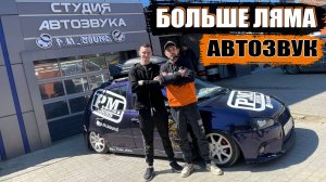 Лада Калина с АВТОЗВУКОМ! Больше ЛЯМА в АВТОЗВУК!