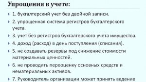 Урок 2. Упрощенный бухгалтерский учет и отчетность