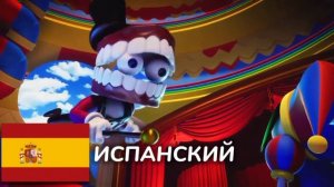 УДИВИТЕЛЬНЫЙ ЦИФРОВОЙ ЦИРК НА РАЗНЫХ ЯЗЫКАХ!!🤡🤡❤️❤️❤️🔥🔥🔥🔥