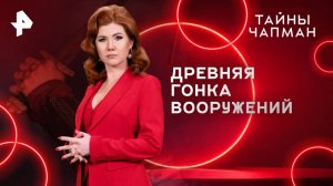 Древняя гонка вооружений — Тайны Чапман (13.05.2025)